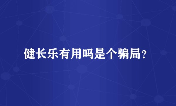 健长乐有用吗是个骗局？