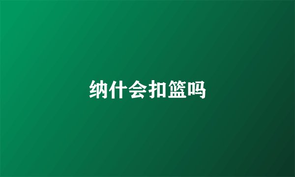 纳什会扣篮吗