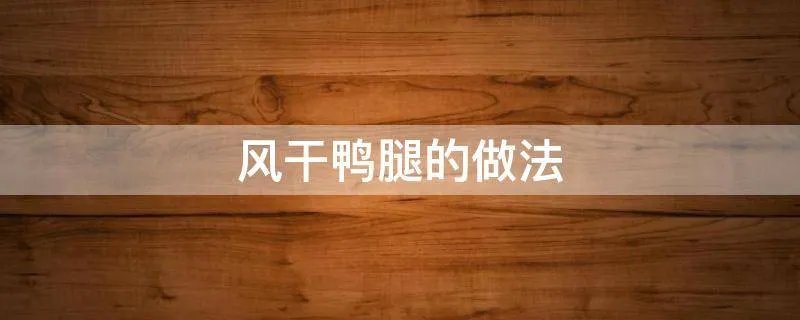风干鸭腿的做法