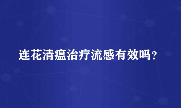连花清瘟治疗流感有效吗？