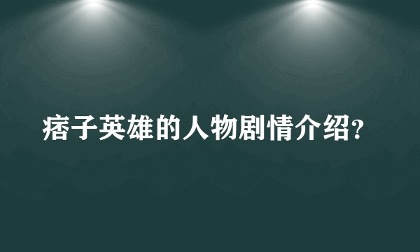 痞子英雄的人物剧情介绍？