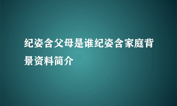 纪姿含父母是谁纪姿含家庭背景资料简介