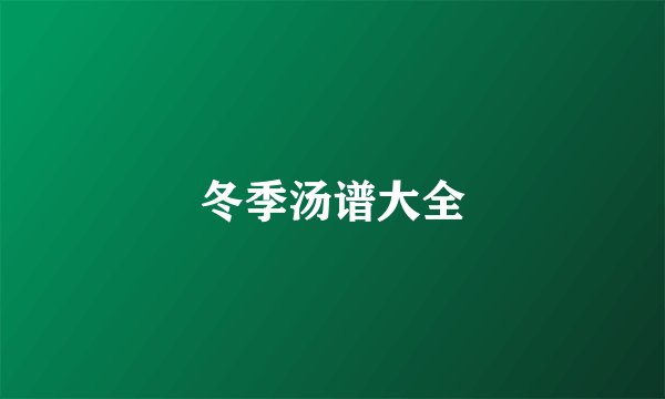冬季汤谱大全