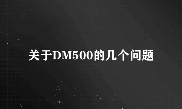 关于DM500的几个问题