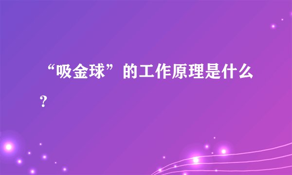 “吸金球”的工作原理是什么？