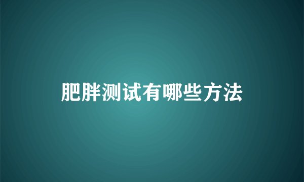 肥胖测试有哪些方法