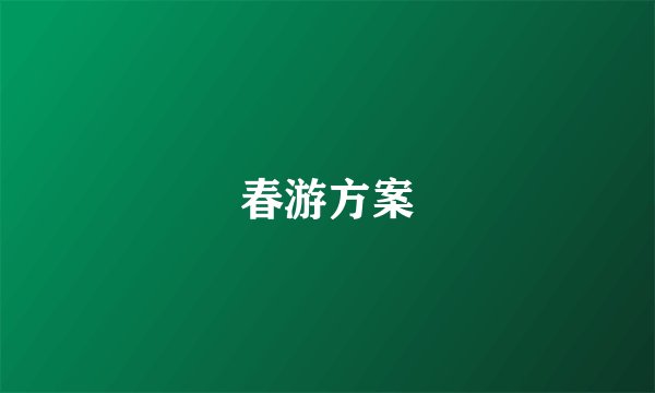 春游方案