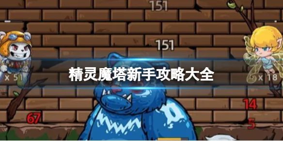 《精灵魔塔》新手攻略大全 新手玩家攻略