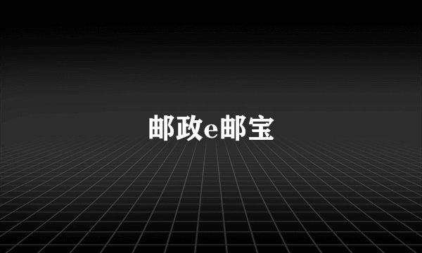 邮政e邮宝