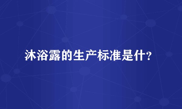 沐浴露的生产标准是什？