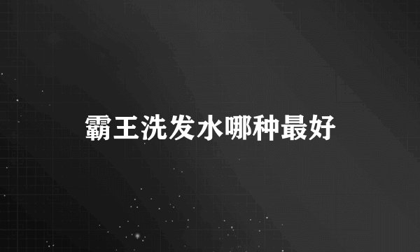 霸王洗发水哪种最好