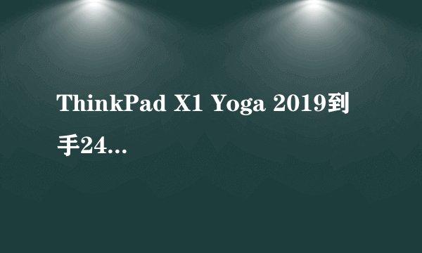 ThinkPad X1 Yoga 2019到手24小时闪电评测