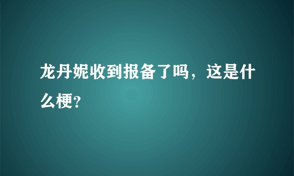 龙丹妮收到报备了吗，这是什么梗？