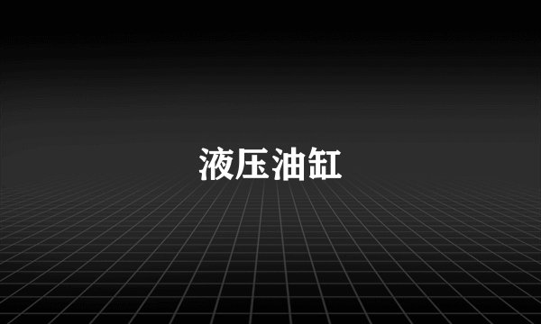 液压油缸