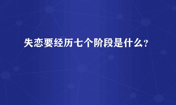 失恋要经历七个阶段是什么？