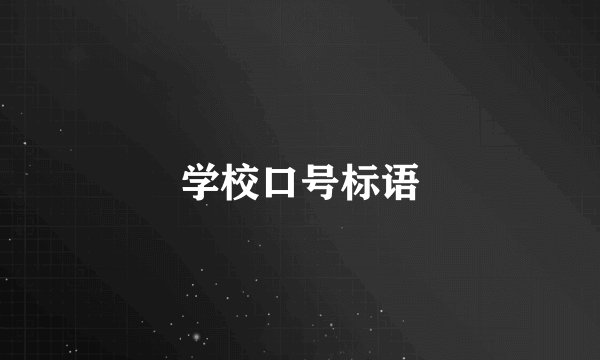 学校口号标语