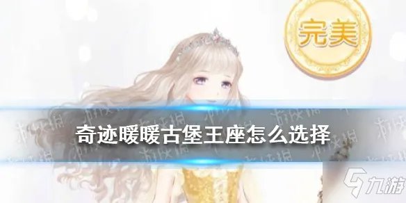 《奇迹暖暖》绯夜迷踪古堡王座攻略呈上 古堡王座怎么选择
