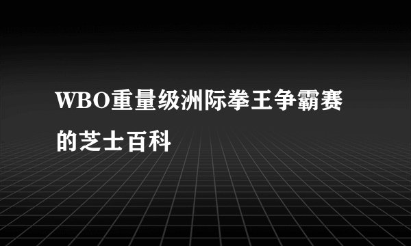 WBO重量级洲际拳王争霸赛的芝士百科