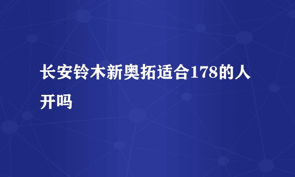 长安铃木新奥拓适合178的人开吗