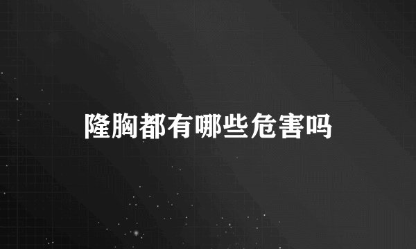 隆胸都有哪些危害吗