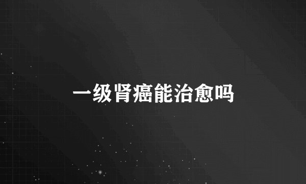 一级肾癌能治愈吗