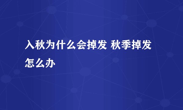入秋为什么会掉发 秋季掉发怎么办