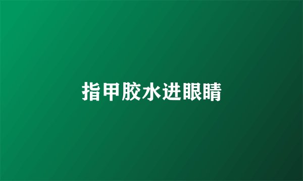 指甲胶水进眼睛