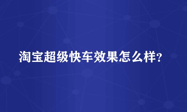 淘宝超级快车效果怎么样?