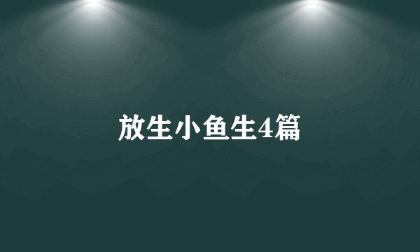 放生小鱼生4篇