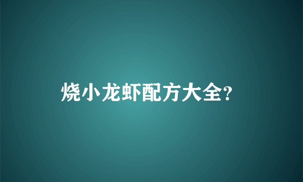 烧小龙虾配方大全？