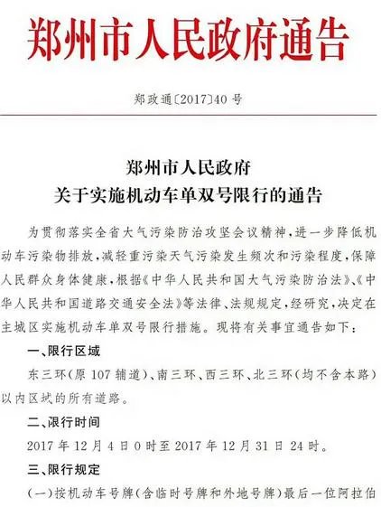 如何看待郑州在12月4日实行单双号限行?