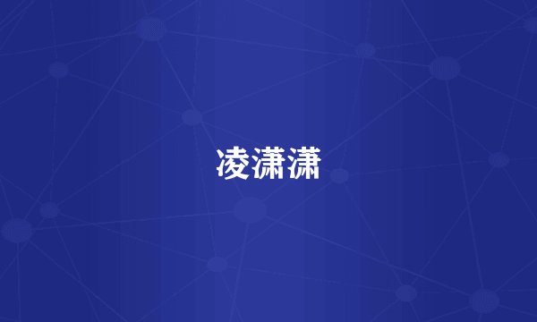 凌潇潇