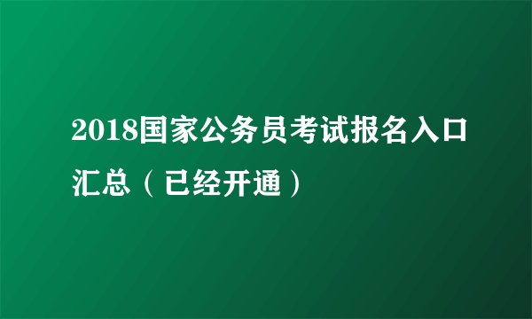 2018国家公务员考试报名入口汇总（已经开通）