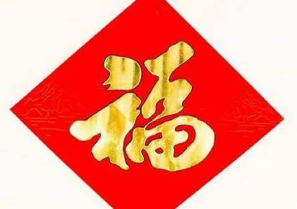 集五福高清福字图片汇总 2020能扫出敬业福、爱国福图片大全