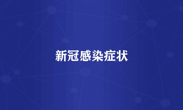 新冠感染症状