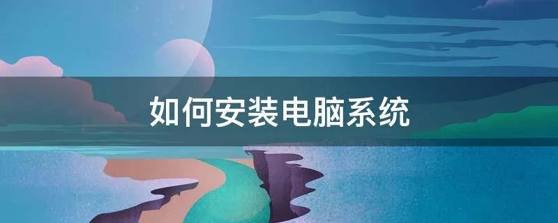 如何安装电脑系统
