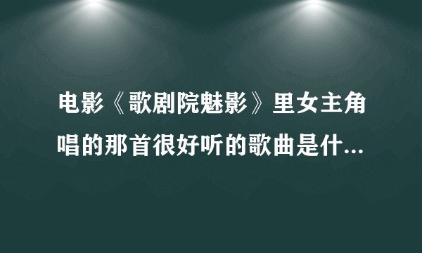 电影《歌剧院魅影》里女主角唱的那首很好听的歌曲是什么名字？