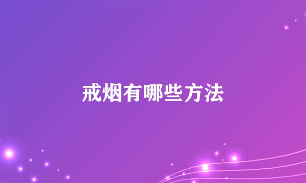 戒烟有哪些方法
