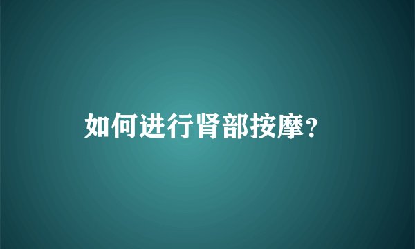 如何进行肾部按摩？