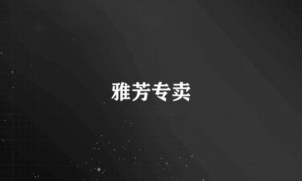 雅芳专卖
