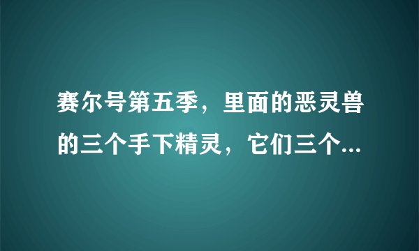 赛尔号第五季，里面的恶灵兽的三个手下精灵，它们三个各自的口号是什么？