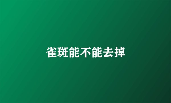 雀斑能不能去掉
