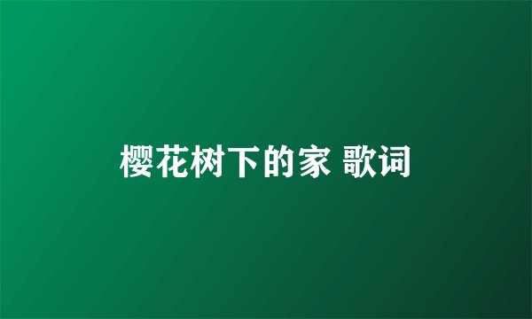樱花树下的家 歌词