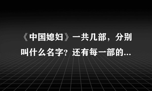 《中国媳妇》一共几部,分别叫什么名字?还有每一部的片头片尾曲各是什么?