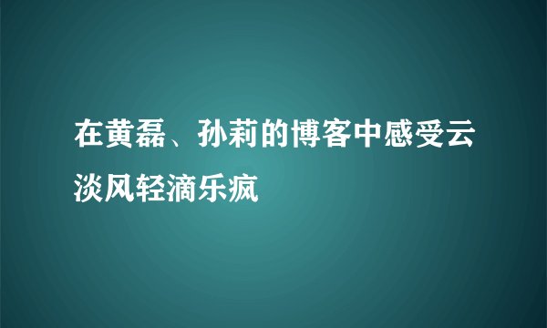 在黄磊、孙莉的博客中感受云淡风轻滴乐疯