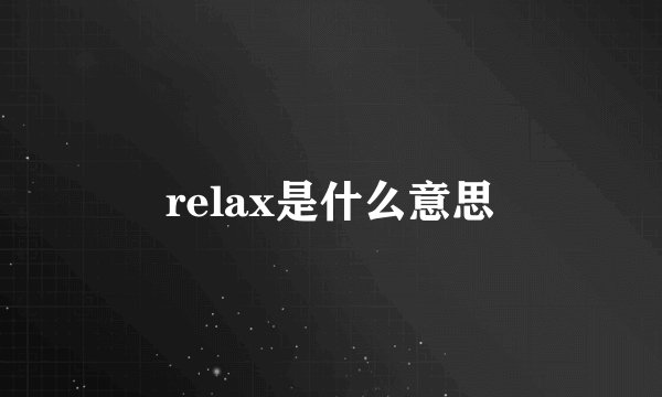relax是什么意思