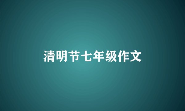清明节七年级作文