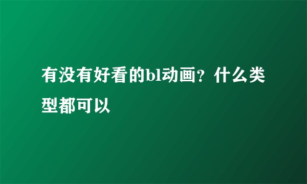 有没有好看的bl动画？什么类型都可以