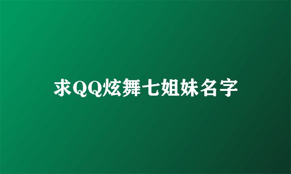求QQ炫舞七姐妹名字