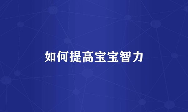 如何提高宝宝智力